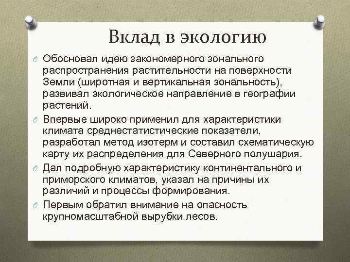 Вклад в экологию O Обосновал идею закономерного зонального распространения растительности на поверхности Земли (широтная