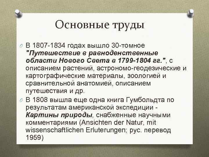 Основные труды O В 1807 -1834 годах вышло 30 -томное "Путешествие в равноденственные области