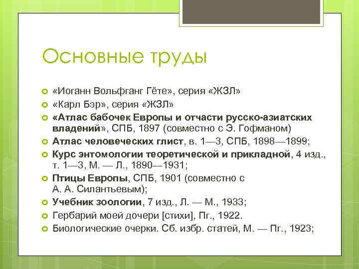 Основные труды «Иоганн Вольфганг Гёте» , серия «ЖЗЛ» «Карл Бэр» , серия «ЖЗЛ» «Атлас