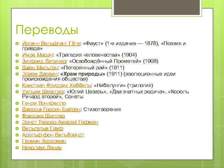 Переводы Иоганн Вольфганг Гёте: «Фауст» (1 -е издание — 1878), «Поэзия и правда» Имре
