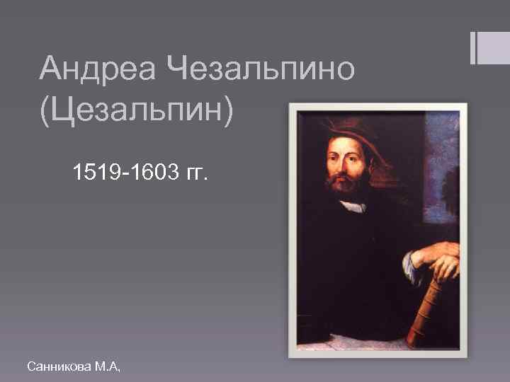 Андреа Чезальпино (Цезальпин) 1519 -1603 гг. Санникова М. А, 