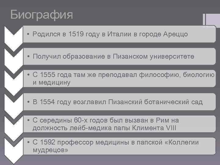 Биография • Родился в 1519 году в Италии в городе Ареццо • Получил образование