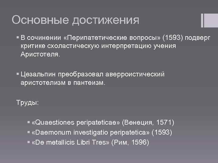 Основные достижения § В сочинении «Перипатетические вопросы» (1593) подверг критике схоластическую интерпретацию учения Аристотеля.