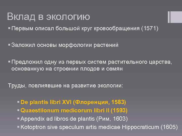 Вклад в экологию § Первым описал большой круг кровообращения (1571) § Заложил основы морфологии