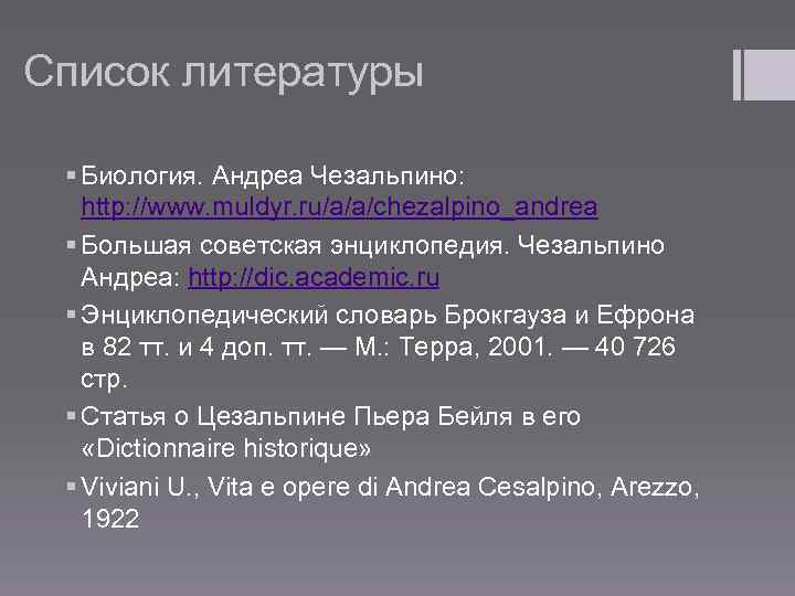 Список литературы § Биология. Андреа Чезальпино: http: //www. muldyr. ru/a/a/chezalpino_andrea § Большая советская энциклопедия.