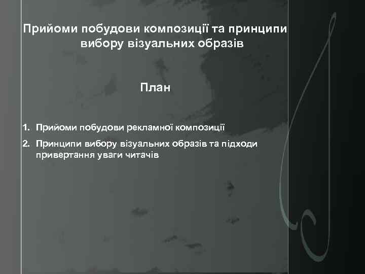 Прийоми побудови композиції та принципи вибору візуальних образів План 1. Прийоми побудови рекламної композиції