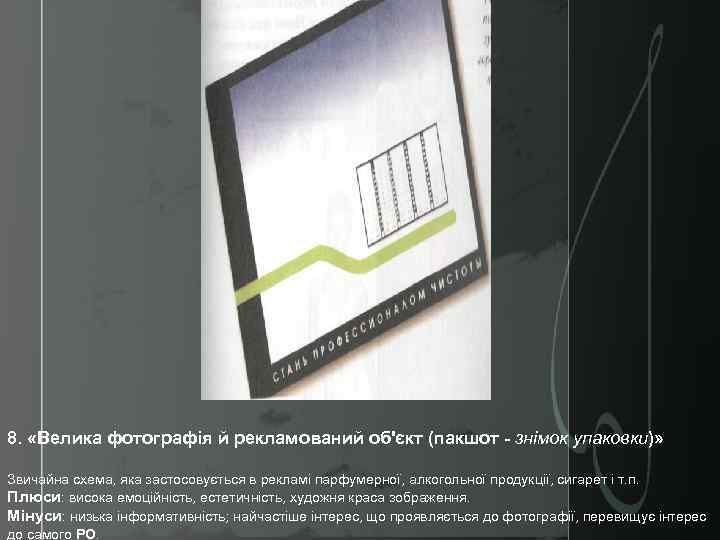 8. «Велика фотографія й рекламований об'єкт (пакшот - знімок упаковки)» Звичайна схема, яка застосовується