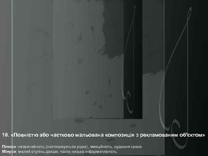 10. «Повністю або частково мальована композиція з рекламованим об'єктом» Плюси: незвичайність (застосовується рідко), емоційність,