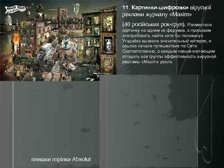 11. Картинки-шифровки вірусної реклами журналу «Maxim» (40 російських рок-груп). Разместили картинку на одном из