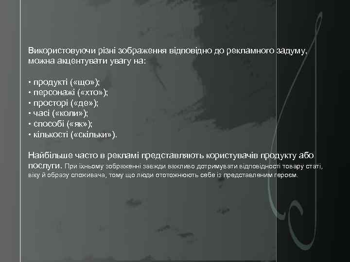 Використовуючи різні зображення відповідно до рекламного задуму, можна акцентувати увагу на: • продукті (