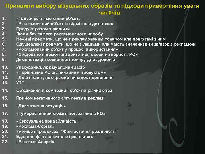 Принципи вибору візуальних образів та підходи привертання уваги читачів 1. 2. 3. 4. 5.