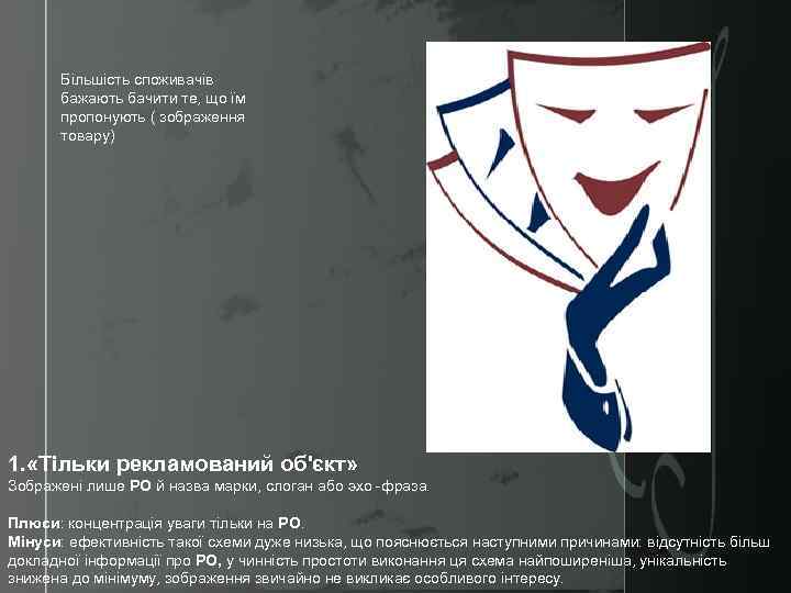 Більшість споживачів бажають бачити те, що їм пропонують ( зображення товару) 1. «Тільки рекламований