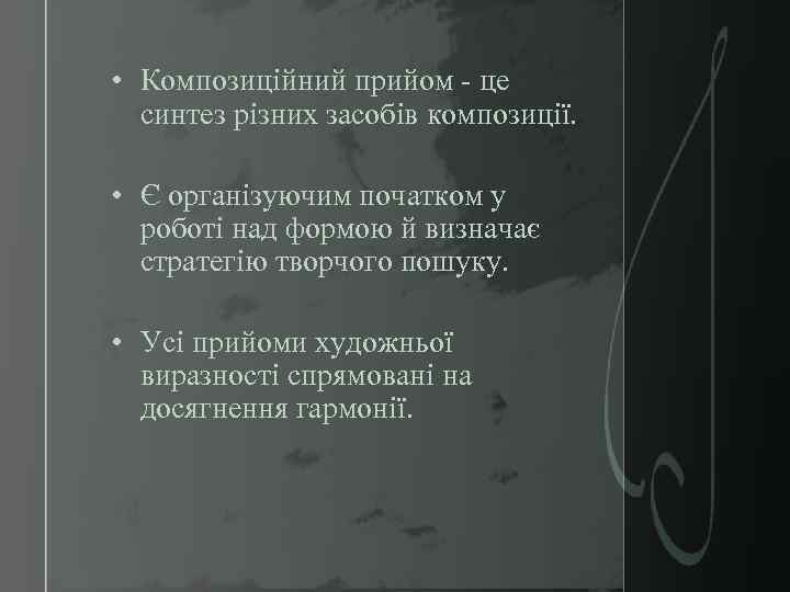  • Композиційний прийом - це синтез різних засобів композиції. • Є організуючим початком