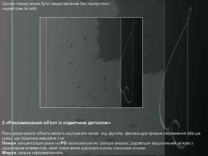 Зразок товару може бути представлений без присутності людей сам по собі 2. «Рекламований об'єкт
