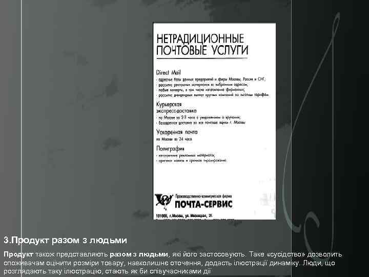 3. Продукт разом з людьми Продукт також представляють разом з людьми, які його застосовують.