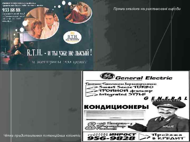 Пряма вказівка на рекламовані вироби Чітке представлення потенційних клієнтів 