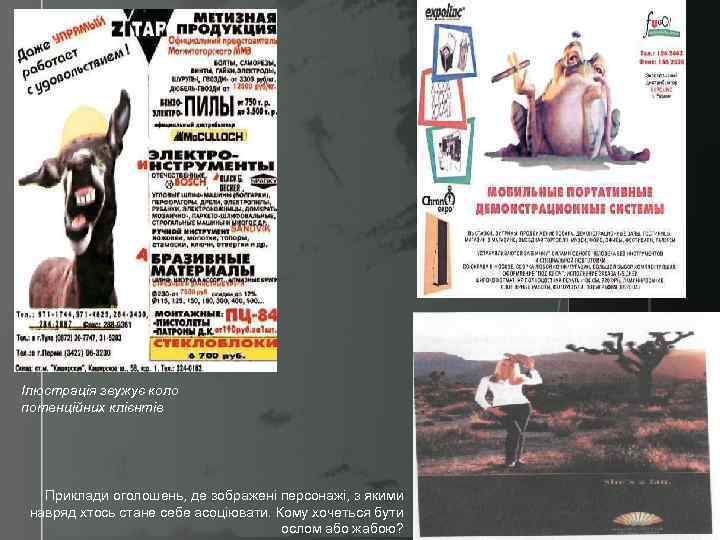 Ілюстрація звужує коло потенційних клієнтів Приклади оголошень, де зображені персонажі, з якими навряд хтось