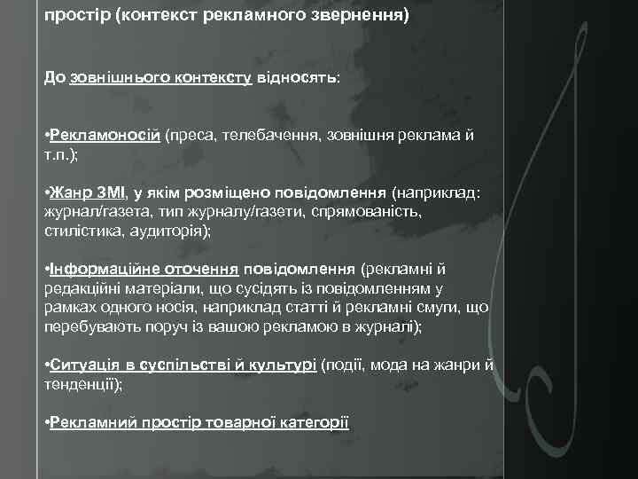 простір (контекст рекламного звернення) До зовнішнього контексту відносять: • Рекламоносій (преса, телебачення, зовнішня реклама