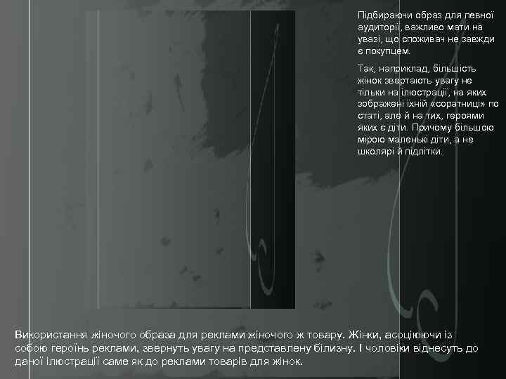 Підбираючи образ для певної аудиторії, важливо мати на увазі, що споживач не завжди є
