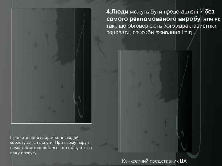 4. Люди можуть бути представлені й без самого рекламованого виробу, але як такі, що