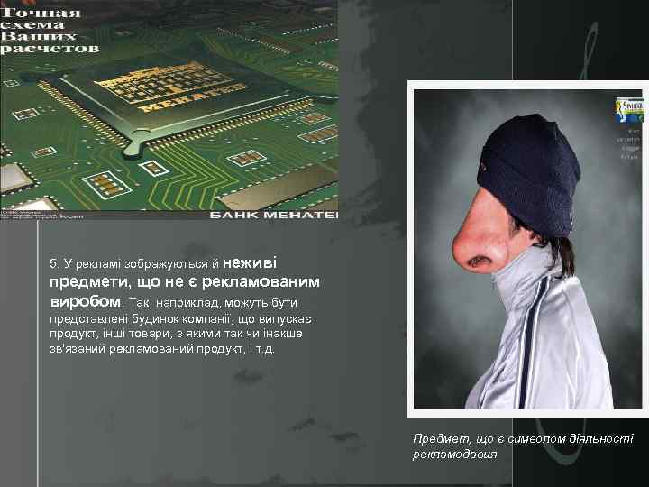 5. У рекламі зображуються й неживі предмети, що не є рекламованим виробом. Так, наприклад,