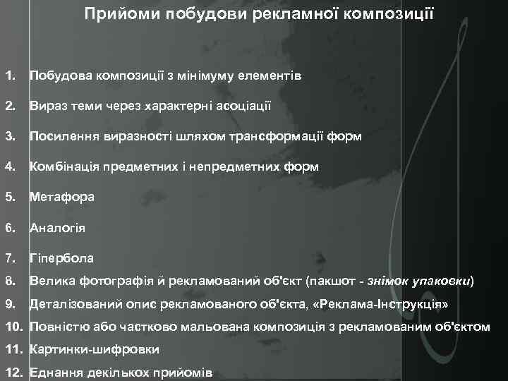 Прийоми побудови рекламної композиції 1. Побудова композиції з мінімуму елементів 2. Вираз теми через