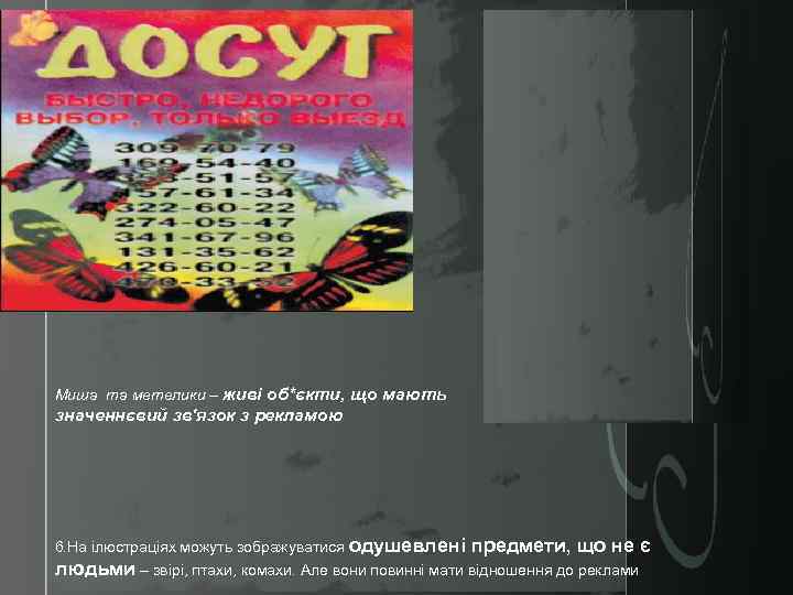 Миша та метелики – живі об*єкти, що мають значеннєвий зв'язок з рекламою 6. На