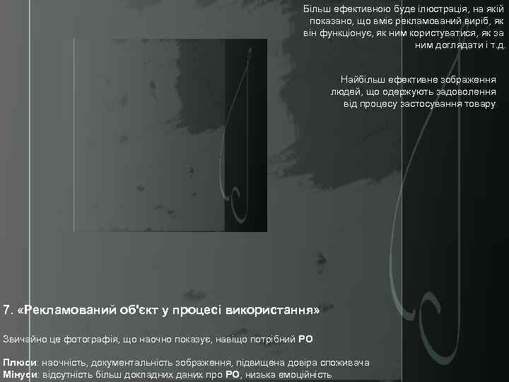 Більш ефективною буде ілюстрація, на якій показано, що вміє рекламований виріб, як він функціонує,