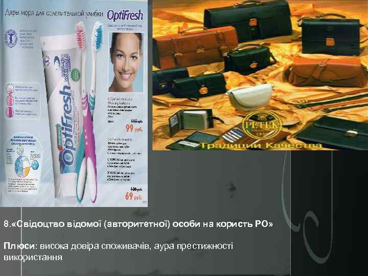 8. «Свідоцтво відомої (авторитетної) особи на користь РО» Плюси: висока довіра споживачів, аура престижності
