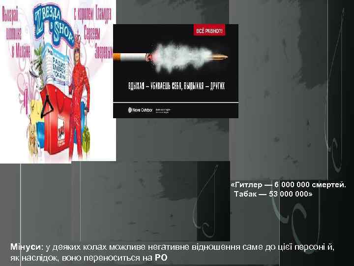  «Гитлер — 6 000 смертей. Табак — 53 000» Мінуси: у деяких колах
