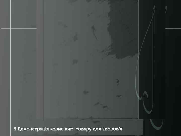 9. Демонстрація корисності товару для здоров'я 