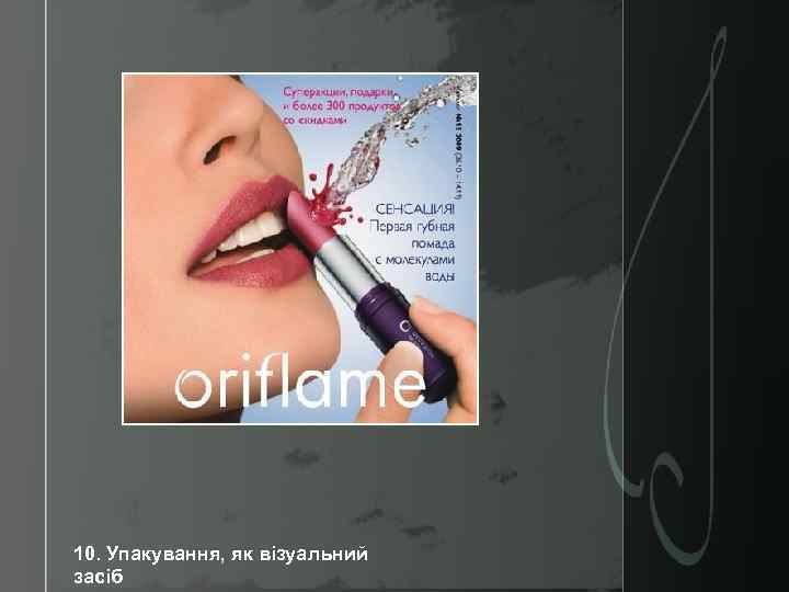 10. Упакування, як візуальний засіб 