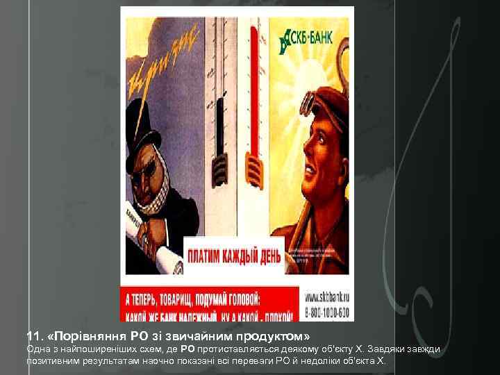 11. «Порівняння РО зі звичайним продуктом» Одна з найпоширеніших схем, де РО протиставляється деякому