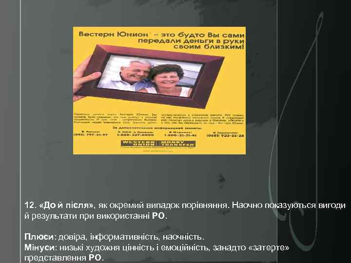 12. «До й після» , як окремий випадок порівняння. Наочно показуються вигоди й результати