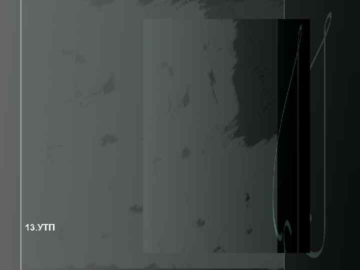 13. УТП 