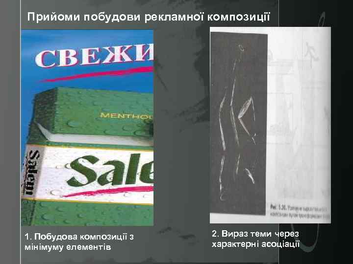 Прийоми побудови рекламної композиції 1. Побудова композиції з мінімуму елементів 2. Вираз теми через