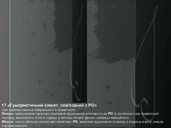 17. «Гумористичний сюжет, пов'язаний з РО» Цей прийом вимагає обережності й грамотності. Плюси: гумор