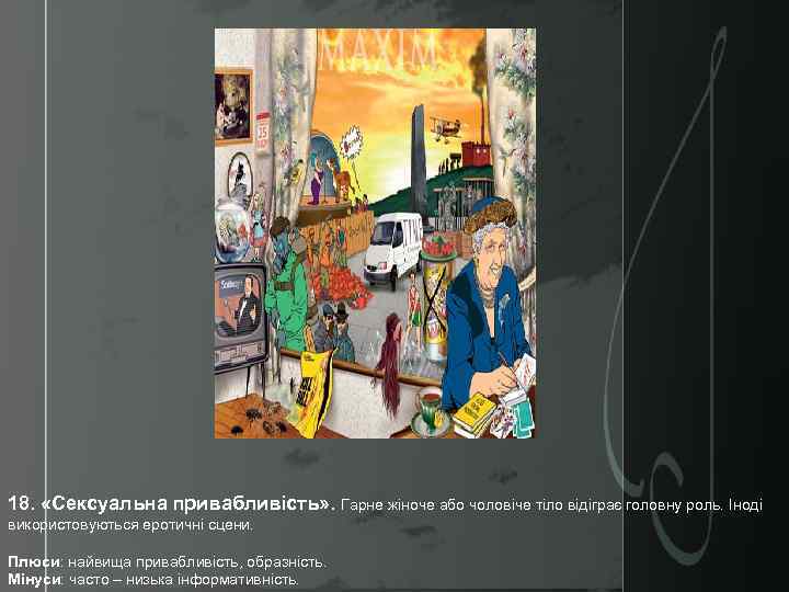 18. «Сексуальна привабливість» . Гарне жіноче або чоловіче тіло відіграє головну роль. Іноді використовуються