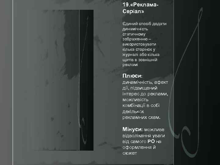 19. «Реклама. Серіал» Єдиний спосіб додати динамічність статичному зображенню – використовувати кілька сторінок у