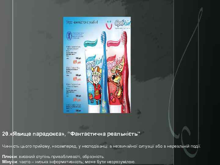 20. «Явище парадокса» , “Фантастична реальність” Чинність цього прийому, насамперед, у несподіванці: в незвичайної