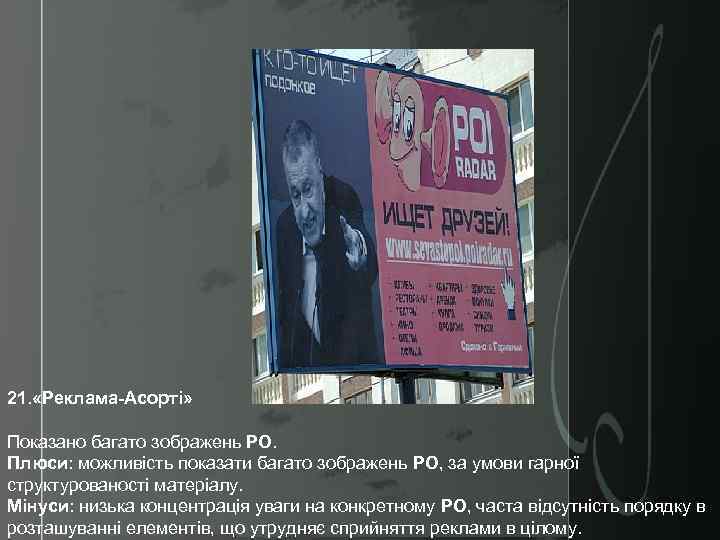 21. «Реклама-Асорті» Показано багато зображень РО. Плюси: можливість показати багато зображень РО, за умови