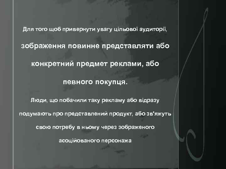 Для того щоб привернути увагу цільової аудиторії, зображення повинне представляти або конкретний предмет реклами,