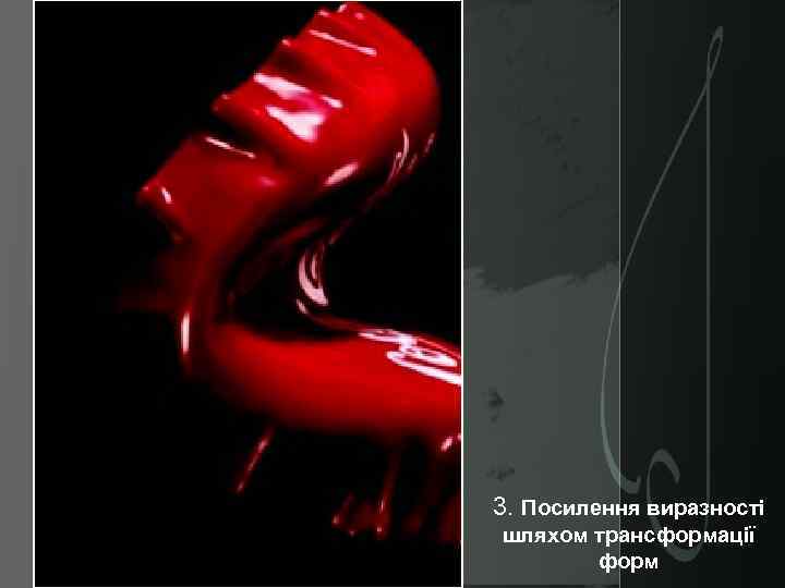 3. Посилення виразності шляхом трансформації форм 