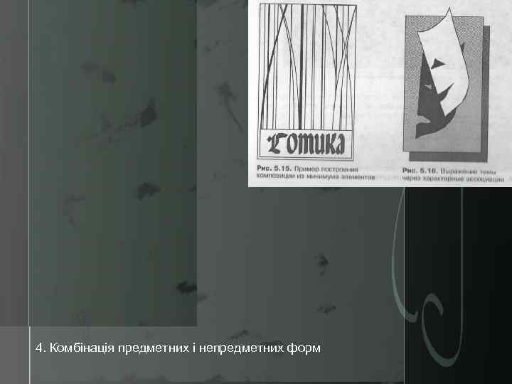 4. Комбінація предметних і непредметних форм 