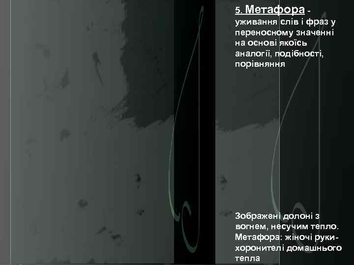 5. Метафора - уживання слів і фраз у переносному значенні на основі якоїсь аналогії,