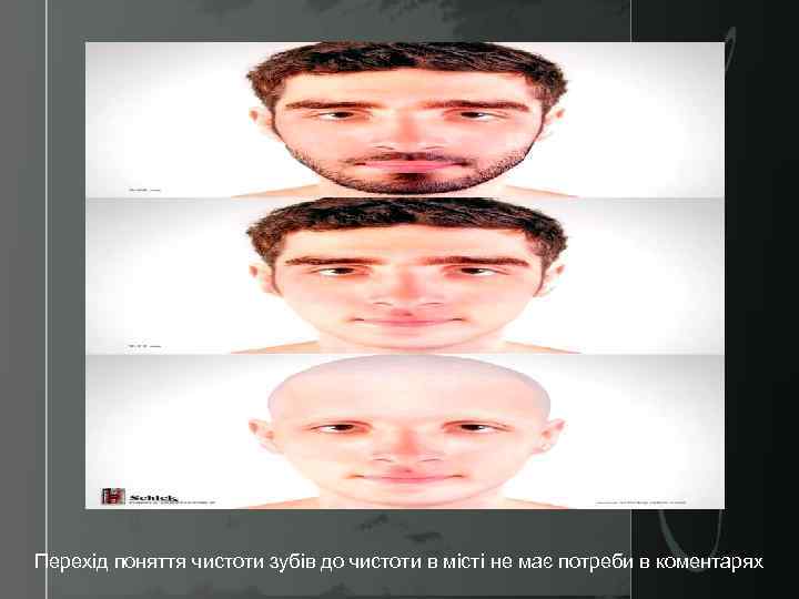 Перехід поняття чистоти зубів до чистоти в місті не має потреби в коментарях 