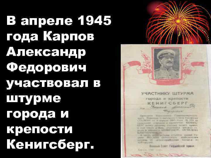 В апреле 1945 года Карпов Александр Федорович участвовал в штурме города и крепости Кенигсберг.