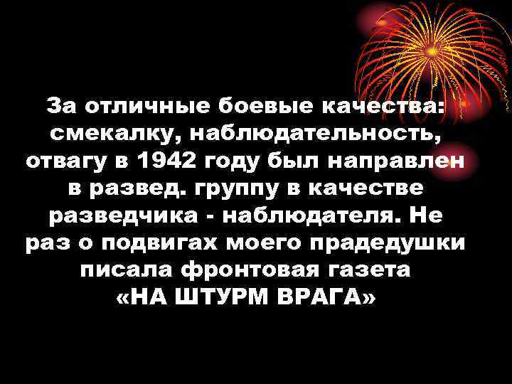 За отличные боевые качества: смекалку, наблюдательность, отвагу в 1942 году был направлен в развед.