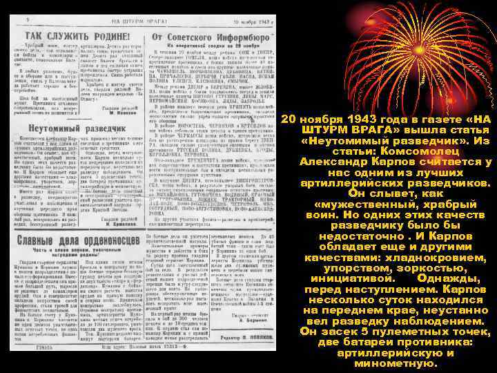 20 ноября 1943 года в газете «НА ШТУРМ ВРАГА» вышла статья «Неутомимый разведчик» .