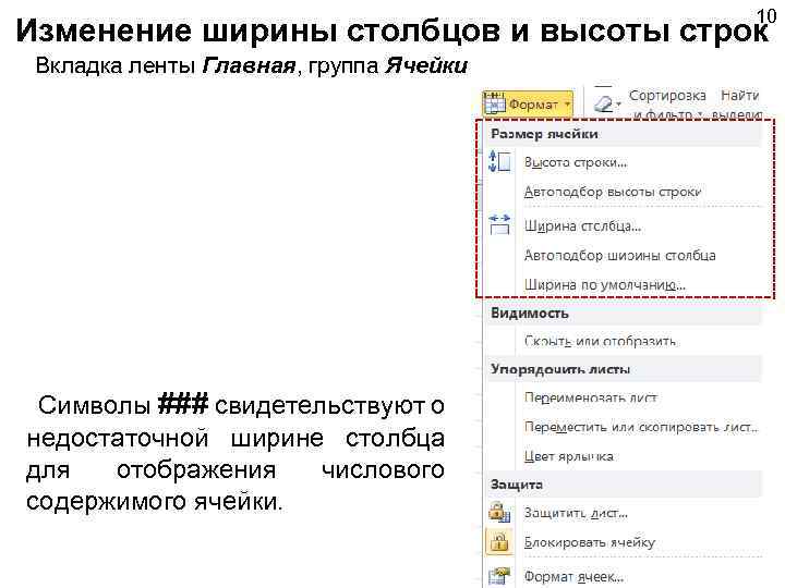 10 Изменение ширины столбцов и высоты строк Вкладка ленты Главная, группа Ячейки Символы ###